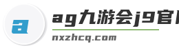 ag九游会j9官网登录