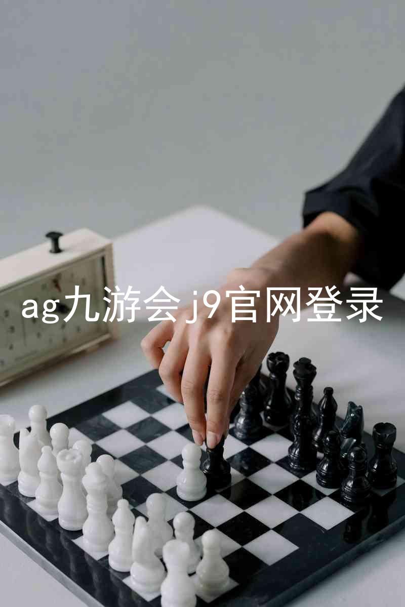 ag九游会j9官网登录