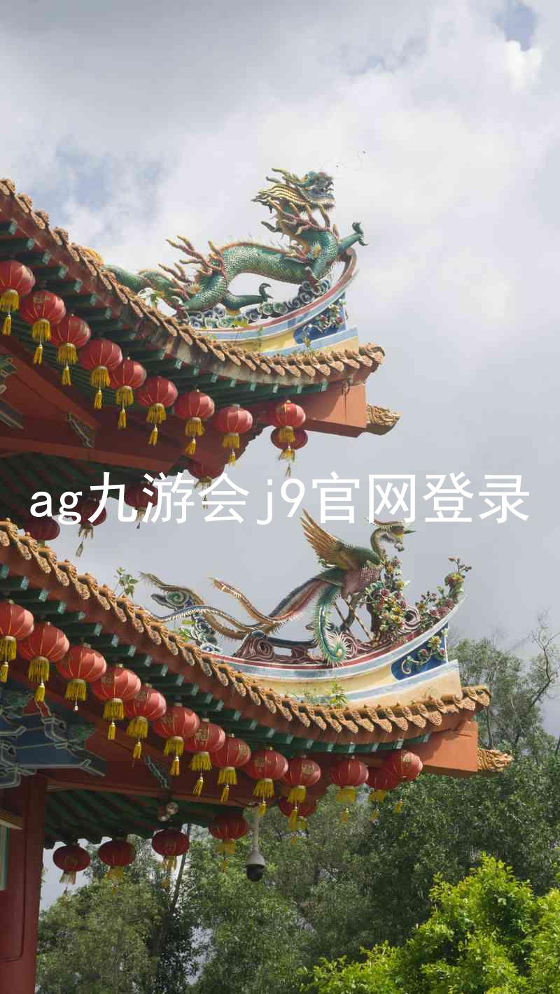 ag九游会j9官网登录