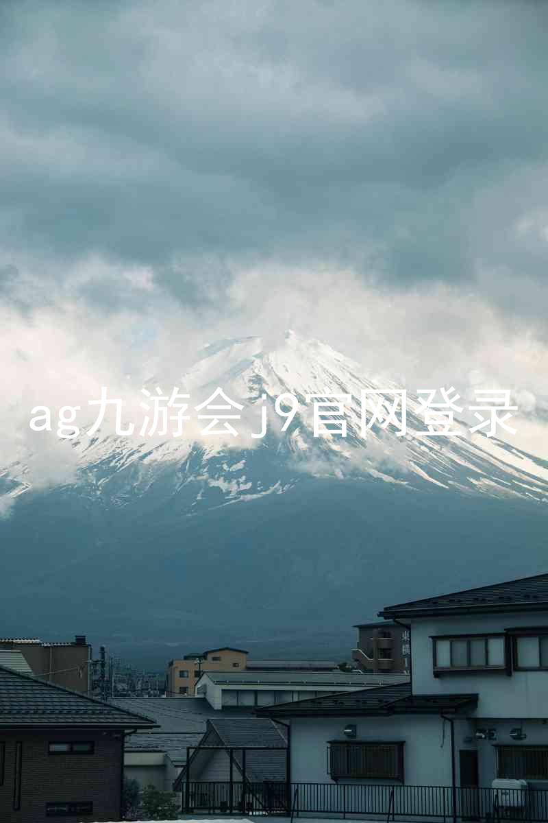 ag九游会j9官网登录