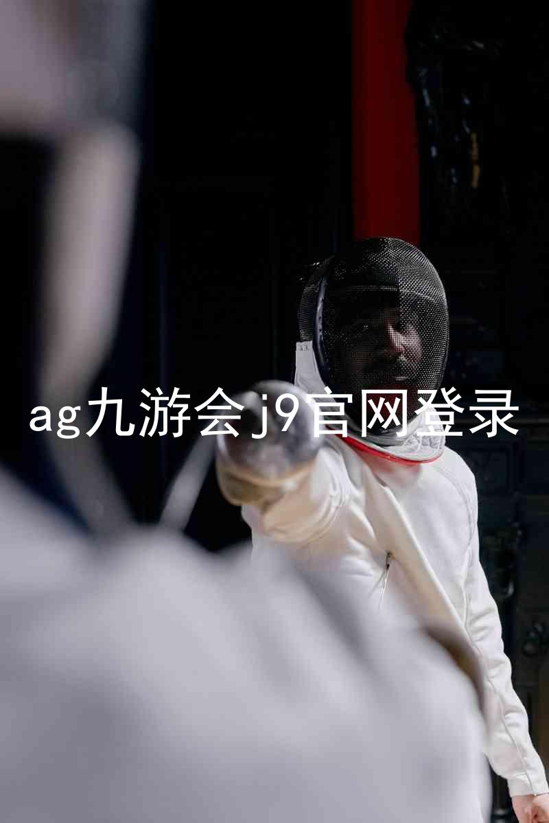 ag九游会j9官网登录